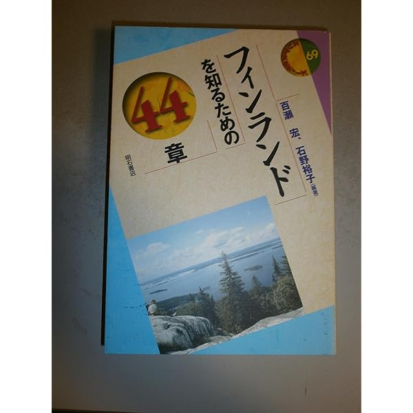 フィンランドの歴史 (世界歴史叢書) デイヴィッド・カービー? 百瀬 宏; 石野 裕子 41iZNTGJw3L._AC_SY200_QL15_.jpg
